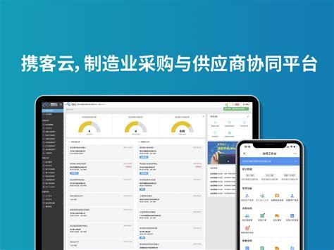 攜客云供應(yīng)鏈平臺(tái)登錄攜客云供應(yīng)商管理系統(tǒng)2022已更新今日熱點(diǎn)